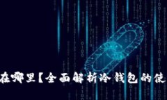 冷钱包的TRC在哪里？全面解析冷钱包的使用和存