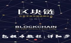 TP观察钱包提币教程：详细步骤与技巧