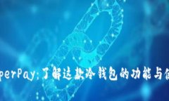 HyperPay：了解这款冷钱包的功能与使用