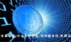 冷钱包的全面解读：什么是冷钱包，它的安全性