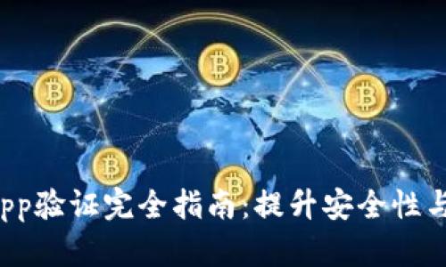 TP钱包DApp验证完全指南：提升安全性与用户体验