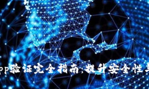 TP钱包DApp验证完全指南：提升安全性与用户体验