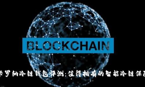 卡罗纳冷链钱包评测：值得拥有的智能冷链保障