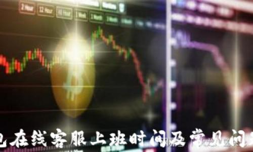 
TP钱包在线客服上班时间及常见问题解答