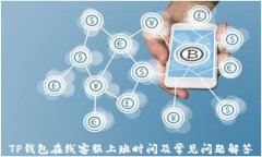 TP钱包在线客服上班时间及常见问题解答