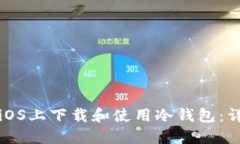 如何在iOS上下载和使用冷钱包：详细指南