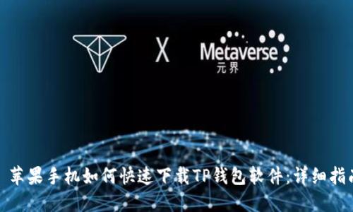 : 苹果手机如何快速下载TP钱包软件：详细指南