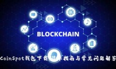 CoinSpot钱包下载：简单指南与常见问题解答