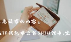 下面是您请求的内容：如何在TP钱包中出售SHIH代