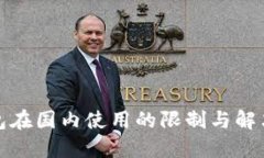 TP钱包在国内使用的限制与解决方案