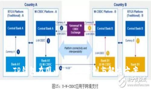 TP钱包在国内使用的限制与解决方案