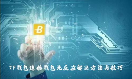 TP钱包连接钱包无反应解决方法与技巧