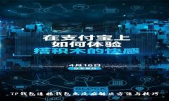 TP钱包连接钱包无反应解决方法与技巧