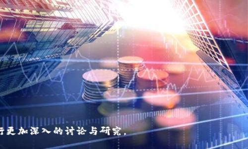 思考的及标签: 

  东南亚地区最受欢迎的冷钱包选择及使用技巧 / 

 guanjianci 冷钱包, 东南亚, 区块链, 加密货币 /guanjianci 

---

## 内容主体大纲

1. **引言**
   - 背景介绍冷钱包的必要性
   - 东南亚的加密货币市场现状

2. **冷钱包的定义与类型**
   - 什么是冷钱包
   - 硬件钱包与纸钱包的区别与优劣分析

3. **东南亚常见的冷钱包选择**
   - 具体品牌和型号的介绍（如Ledger、Trezor等）
   - 这些钱包在东南亚的用户反馈和评价

4. **冷钱包的安全性**
   - 冷钱包如何确保安全
   - 常见的安全隐患及其解决方案

5. **如何选择适合自己的冷钱包**
   - 根据用户需求选择合适的钱包
   - 针对不同用户群体的推荐

6. **冷钱包的使用技巧**
   - 设置与管理冷钱包的步骤
   - 如何备份与恢复冷钱包

7. **东南亚的监管环境**
   - 各国对加密货币和冷钱包的监管政策
   - 对冷钱包使用的法律影响

8. **结论**
   - 冷钱包在东南亚未来的发展趋势
   - 最佳实践与建议

---

## 详细内容

### 引言

在当今快速发展的数字经济时代，冷钱包作为加密货币安全存储的一种方式，逐渐受到越来越多用户的青睐，尤其是在东南亚地区。该地区的区块链技术和加密货币市场正在以惊人的速度增长，因而越来越多的用户开始意识到保护自己资产的重要性。冷钱包因其离线存储的特点，成为许多投资者的首选。

在接下来的内容中，我们将深入探讨东南亚地区冷钱包的选择、市场反馈以及使用技巧，帮助用户更好地了解并选择适合自己的冷钱包。

### 冷钱包的定义与类型

#### 什么是冷钱包

冷钱包是指一种不与互联网连接的加密货币存储方式，用于保存用户的私钥。其主要目的是提供更高的安全性以防止黑客攻击、病毒感染等潜在风险。与热钱包（在线钱包）不同，冷钱包的离线性质使得它对黑客的攻击有很好的防护效果。

#### 硬件钱包与纸钱包的区别与优劣分析

冷钱包主要分为硬件钱包和纸钱包两种。硬件钱包是一种专门用于存储加密货币私钥的设备，具有便携和安全性高的优点。纸钱包则是将私钥纸质化，虽然便宜但容易丢失或损毁，安全性较差。这两种冷钱包各有优劣，用户需要根据自己的需求进行选择。

### 东南亚常见的冷钱包选择

在东南亚，用户普遍选择一些知名品牌的冷钱包，例如Ledger、Trezor等。

**Ledger**是当前市场中最受欢迎的硬件钱包之一，其Nano S和Nano X型号在东南亚用户中反馈良好，因其安全性及用户友好体验而受到广泛欢迎。

**Trezor**同样是一个享有盛誉的品牌，其Trezor One和Trezor Model T也被广泛使用。用户称赞其简单明了的界面和强大的安全功能使得资金管理变得更加方便。

在东南亚市场，这些钱包的用户反馈多为正面，许多用户表示由于冷钱包的使用，他们对加密货币的投资更加安心。

### 冷钱包的安全性

#### 冷钱包如何确保安全

冷钱包通过将私钥存储在不连接互联网的设备中，极大地降低了黑客入侵的风险。许多冷钱包还附带有安全芯片和加密算法，增强了对用户资产的保护。

#### 常见的安全隐患及其解决方案

尽管冷钱包的安全性相对较高，但依然存在一些安全隐患，例如：设备失窃、忘记备份等。为了避免这些问题，用户应进行定期备份，并采取措施保管好设备。除此之外，用户在首次设置时确保设置复杂的密码也十分重要。

### 如何选择适合自己的冷钱包

#### 根据用户需求选择合适的钱包

在选择冷钱包时，用户需明确自己的需求。如果是长期投资，可以选择安全性更高的硬件钱包，而频繁交易的用户可能更倾向于便携的冷钱包。

#### 针对不同用户群体的推荐

例如，针对普通投资者推荐Ledger Nano S，而对于需要更高安全性的用户，可以考虑Trezor Model T。这样可以保障不同用户在使用冷钱包时的安全性与便捷性。

### 冷钱包的使用技巧

#### 设置与管理冷钱包的步骤

使用冷钱包的第一步是购买硬件钱包并根据说明书进行初步设置。用户在设置过程中应遵循安全指南，例如避免在公共网络上开启设备。

#### 如何备份与恢复冷钱包

备份冷钱包也非常重要，用户可以将恢复助记词写在纸上并妥善保管。若意外发生无法使用设备，用户应学会如何通过助记词恢复资产。

### 东南亚的监管环境

#### 各国对加密货币和冷钱包的监管政策

东南亚的各国对加密货币的监管政策逐渐建立，虽然在政策上各国存在一定差异，但普遍意识到加密货币市场的重要性。越南、泰国等国开始制定相关法律法规，以确保市场的健康发展。

#### 对冷钱包使用的法律影响

随着市场的成熟，东南亚可能将对冷钱包使用的法律进行更严密的监管，这对用户的使用习惯产生一定影响。未来用户需关注法律法规的动态变化，以确保自己的投资行为合法合规。

### 结论

#### 冷钱包在东南亚未来的发展趋势

随着东南亚地区的加密货币市场日益壮大，冷钱包的需求将会不断增加。用户的安全意识也将进一步提高，为冷钱包行业带来更大的发展机会。

#### 最佳实践与建议

用户在选择和使用冷钱包时，应始终关注安全性、便捷性和适合性。同时，了解各国的政策变化，确保自己的财产安全，从而更好地参与到加密货币的投资与交易中。

---

## 相关问题以及详细介绍

1. **东南亚用户常见的冷钱包品牌有哪些？**
   - 该问题将详细介绍主流冷钱包品牌在东南亚的使用情况与用户反馈。

2. **冷钱包的安全性有哪些重要特性？**
   - 深入分析冷钱包的多种安全特性及其对用户资产保障的重要性。

3. **如何有效管理和备份冷钱包？**
   - 提供详细的冷钱包管理与备份策略，防止资产损失。

4. **各国对加密货币的监管政策有哪些差异？**
   - 讨论东南亚不同国家对于加密货币的监管政策及其影响。

5. **东南亚的加密货币市场现状如何？**
   - 从经济、法律及文化等多个方面分析东南亚的加密货币市场。

6. **用户如何选择最合适的冷钱包？**
   - 提供从多个维度评估冷钱包，帮助用户选择最合适的方案。

---

对于每个问题的详细内容，可以分段进行扩展，每个部分增加字数以满足800字的要求。根据结构和内容大纲，可在此基础上进行更加深入的讨论与研究。