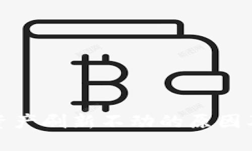 : TP钱包资产刷新不动的原因及解决方案