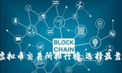 2023年十大虚拟币交易所排行榜：选择最靠谱的交