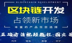 导入助记词的正确方法视频教程：图文并茂的完