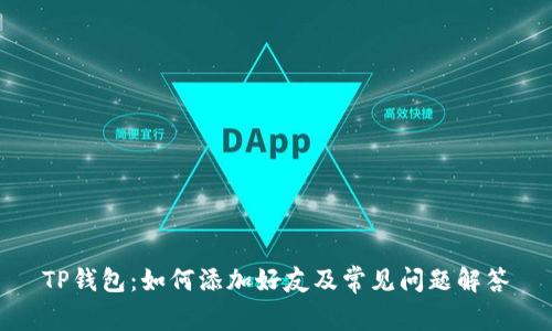 TP钱包：如何添加好友及常见问题解答