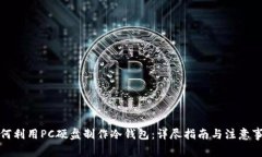 如何利用PC硬盘制作冷钱包：详尽指南与注意事项