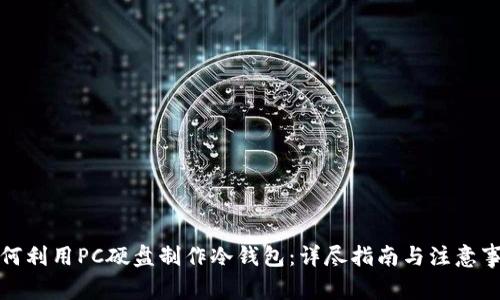 如何利用PC硬盘制作冷钱包：详尽指南与注意事项