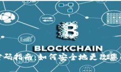TP钱包修改密码指南：如何安全地更改您的TP钱包