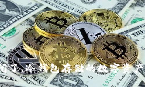 库神公司倒闭了，冷钱包存储的数字资产该如何处理？