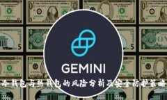冷钱包与热钱包的风险分析及安全防护策略