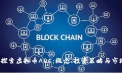  深入探索虚拟币ADC：概念、投资策略与市场动态