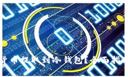 如何将数字货币提取到冷钱包？全面指南与注意事项