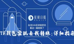 ### 如何使用TP钱包实现自我转账：详细指南与常