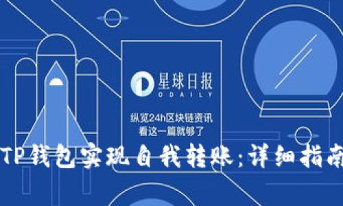 ### 如何使用TP钱包实现自我转账：详细指南与常见问题解答