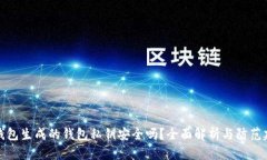 TP钱包生成的钱包私钥安全吗？全面解析与防范建