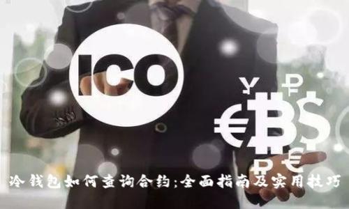 冷钱包如何查询合约：全面指南及实用技巧