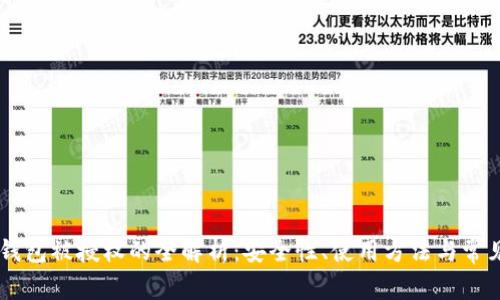 IM冷钱包被授权的全解析：安全性、使用方法与常见问题