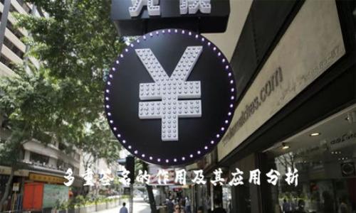 多重签名的作用及其应用分析