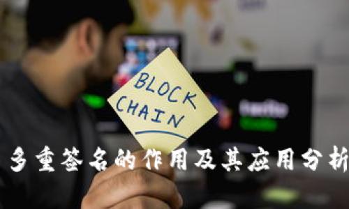 多重签名的作用及其应用分析