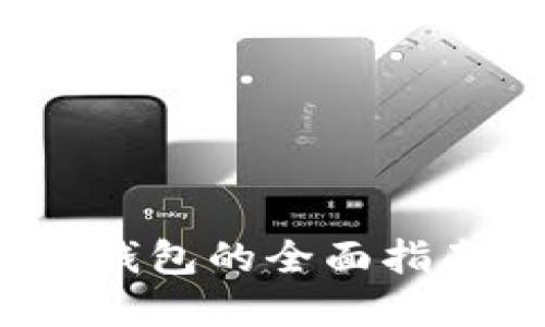 使用POCC浏览器冷钱包的全面指南：安全、便捷与未来