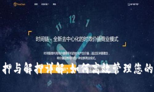 TP钱包质押与解押详解：如何高效管理您的加密资产