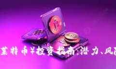 2023年LTC（莱特币）投资指南：潜力、风险与未来
