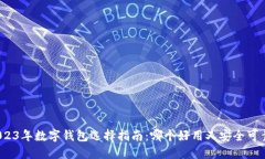 2023年数字钱包选择指南：哪个好用又安全可靠？