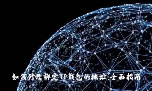 如何修改绑定TP钱包的地址：全面指南