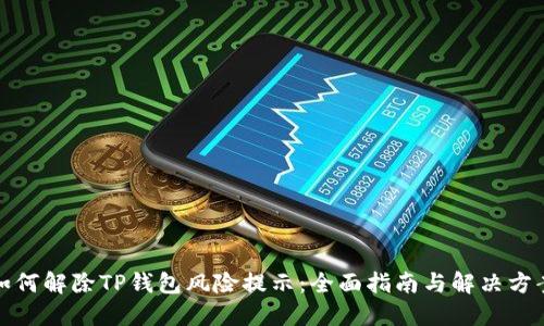 如何解除TP钱包风险提示：全面指南与解决方案