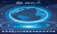 数字钱包10元消费券的变现方法详解