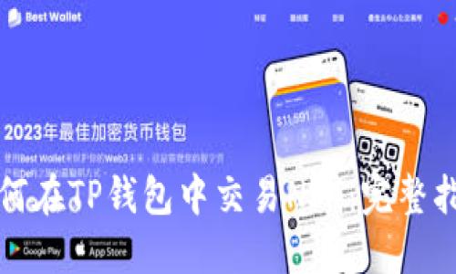 如何在TP钱包中交易NFT：完整指南