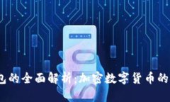 2013年冷钱包的全面解析：加密数字货币的安全储