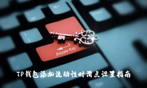 TP钱包添加流动性时滑点设置指南