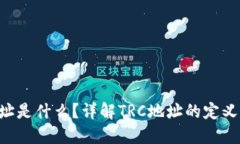TRC地址是什么？详解TRC地址的定义与应用
