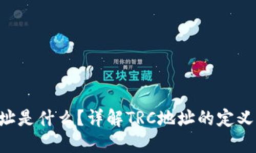 TRC地址是什么？详解TRC地址的定义与应用