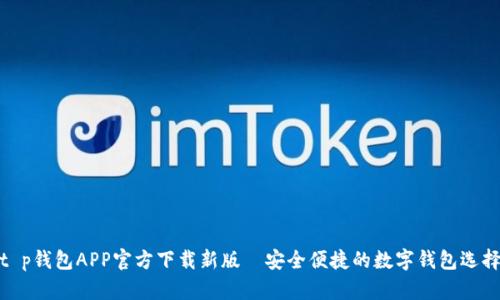 t p钱包APP官方下载新版—安全便捷的数字钱包选择