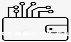 什么是冷钱包？如何选择和使用冷钱包保护您的
